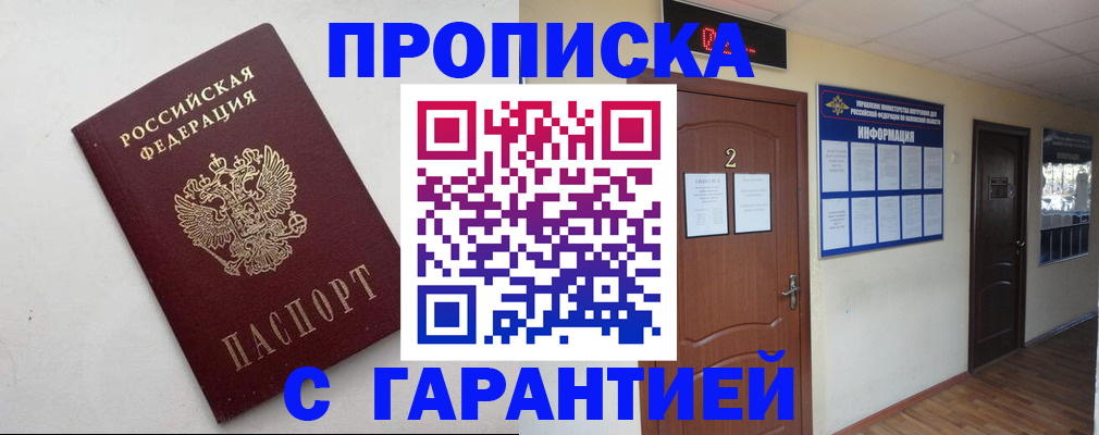 прописка гарантия в Волгодонске