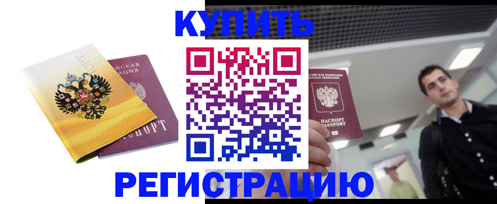 временная регистрация купить в Волгодонске