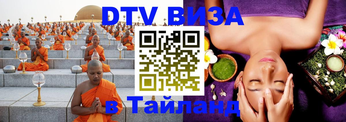 Как сделать DTV визу в Тайланд 