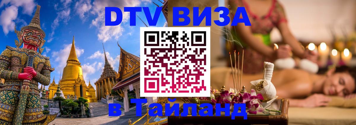Купить DTV визу в Таиланд 