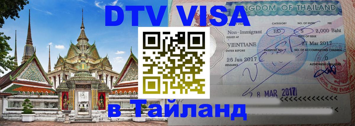 Цены на DTV визу в Таиланд — пакеты услуг, достаточно даже паспорта - Волгодонск  11.12.2025 